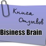 Отзывы о проекте «Business Brain»